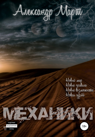Механики. Том 1 - Александр Март Лучшие аудиокниги онлайн слушать бесплатно➝ Без остановки, полными циклами! ☆Более 100000 новых книг☆ ➝ Присоединяйтесь ✔️ audioknigi-onlain.com