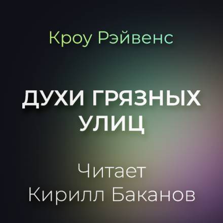 Духи грязных улиц - Кроу Рэйвенс Лучшие аудиокниги онлайн слушать бесплатно➝ Без остановки, полными циклами! ☆Более 100000 новых книг☆ ➝ Присоединяйтесь ✔️ audioknigi-onlain.com