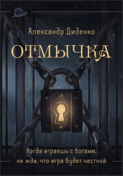 Отмычка - Александр Диденко Лучшие аудиокниги онлайн слушать бесплатно➝ Без остановки, полными циклами! ☆Более 100000 новых книг☆ ➝ Присоединяйтесь ✔️ audioknigi-onlain.com