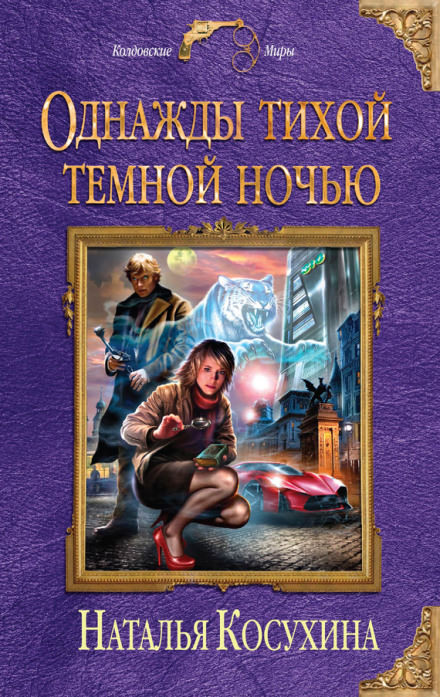 Однажды тихой темной ночью... - Наталья Косухина Лучшие аудиокниги онлайн слушать бесплатно➝ Без остановки, полными циклами! ☆Более 100000 новых книг☆ ➝ Присоединяйтесь ✔️ audioknigi-onlain.com