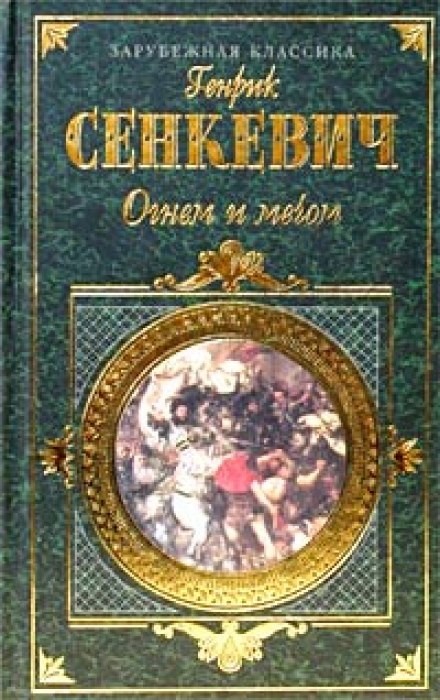 Огнём и мечом - Генрик Сенкевич Лучшие аудиокниги онлайн слушать бесплатно➝ Без остановки, полными циклами! ☆Более 100000 новых книг☆ ➝ Присоединяйтесь ✔️ audioknigi-onlain.com