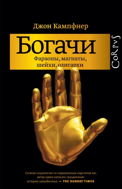 Богачи. Фараоны, магнаты, шейхи, олигархи - Джон Кампфнер Лучшие аудиокниги онлайн слушать бесплатно➝ Без остановки, полными циклами! ☆Более 100000 новых книг☆ ➝ Присоединяйтесь ✔️ audioknigi-onlain.com