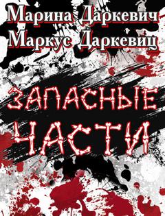 Запасные части - Марина Даркевич, Маркус Даркевиц Лучшие аудиокниги онлайн слушать бесплатно➝ Без остановки, полными циклами! ☆Более 100000 новых книг☆ ➝ Присоединяйтесь ✔️ audioknigi-onlain.com