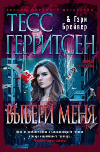 Выбери меня - Тесс Герритсен, Гэри Брейвер Лучшие аудиокниги онлайн слушать бесплатно➝ Без остановки, полными циклами! ☆Более 100000 новых книг☆ ➝ Присоединяйтесь ✔️ audioknigi-onlain.com