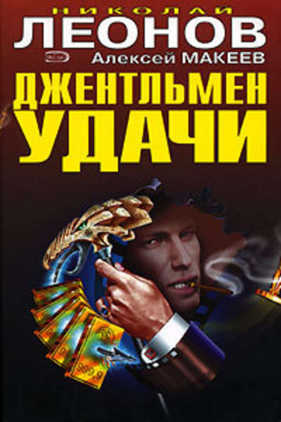 Джентльмен удачи - Николай Леонов, Алексей Макеев Лучшие аудиокниги онлайн слушать бесплатно➝ Без остановки, полными циклами! ☆Более 100000 новых книг☆ ➝ Присоединяйтесь ✔️ audioknigi-onlain.com