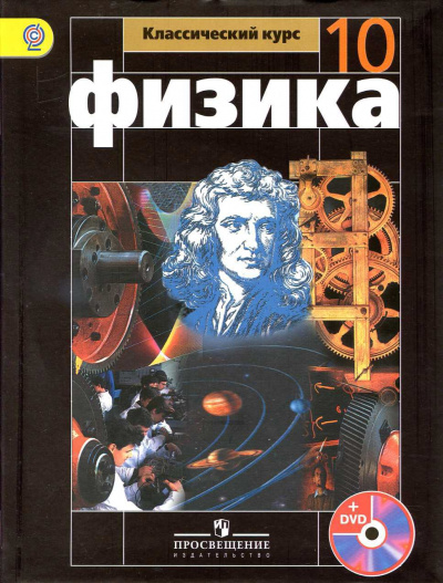 Аудиокурс Физика 10 класс - Т. Кокорина Лучшие аудиокниги онлайн слушать бесплатно➝ Без остановки, полными циклами! ☆Более 100000 новых книг☆ ➝ Присоединяйтесь ✔️ audioknigi-onlain.com