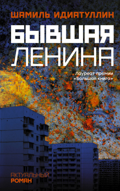 Бывшая Ленина - Шамиль Идиатуллин Лучшие аудиокниги онлайн слушать бесплатно➝ Без остановки, полными циклами! ☆Более 100000 новых книг☆ ➝ Присоединяйтесь ✔️ audioknigi-onlain.com