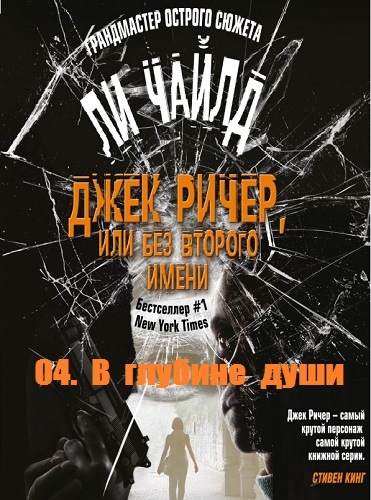 В глубине души - Чайлд Ли Лучшие аудиокниги онлайн слушать бесплатно➝ Без остановки, полными циклами! ☆Более 100000 новых книг☆ ➝ Присоединяйтесь ✔️ audioknigi-onlain.com