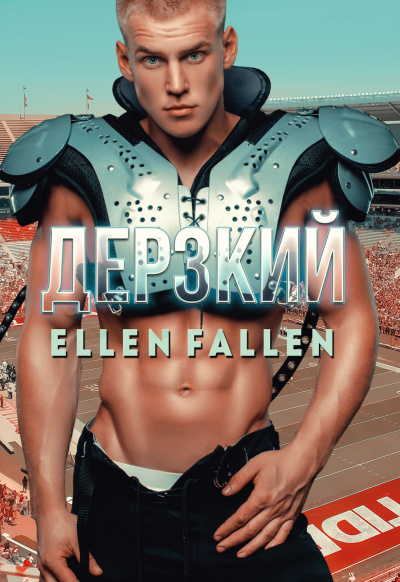 Дерзкий - Ellen Fallen Лучшие аудиокниги онлайн слушать бесплатно➝ Без остановки, полными циклами! ☆Более 100000 новых книг☆ ➝ Присоединяйтесь ✔️ audioknigi-onlain.com