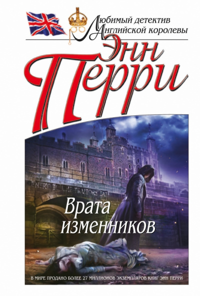 Врата изменников - Энн Перри Лучшие аудиокниги онлайн слушать бесплатно➝ Без остановки, полными циклами! ☆Более 100000 новых книг☆ ➝ Присоединяйтесь ✔️ audioknigi-onlain.com