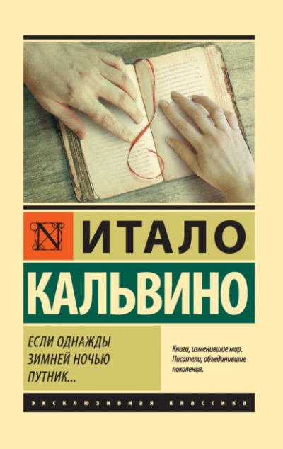 Если однажды зимней ночью путник... - Итало Кальвино Лучшие аудиокниги онлайн слушать бесплатно➝ Без остановки, полными циклами! ☆Более 100000 новых книг☆ ➝ Присоединяйтесь ✔️ audioknigi-onlain.com
