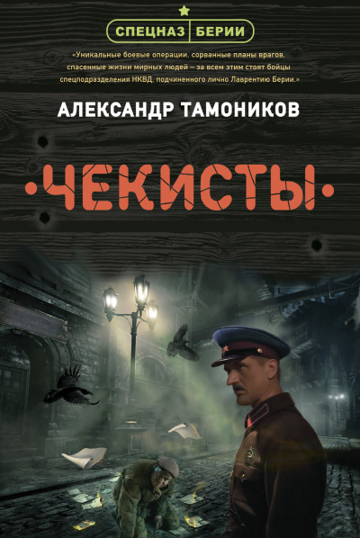 Чекисты - Александр Тамоников Лучшие аудиокниги онлайн слушать бесплатно➝ Без остановки, полными циклами! ☆Более 100000 новых книг☆ ➝ Присоединяйтесь ✔️ audioknigi-onlain.com