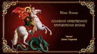 Основное нравственное противоречие войны - Иван Ильин Лучшие аудиокниги онлайн слушать бесплатно➝ Без остановки, полными циклами! ☆Более 100000 новых книг☆ ➝ Присоединяйтесь ✔️ audioknigi-onlain.com