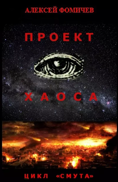 Проект хаоса - Алексей Фомичев Лучшие аудиокниги онлайн слушать бесплатно➝ Без остановки, полными циклами! ☆Более 100000 новых книг☆ ➝ Присоединяйтесь ✔️ audioknigi-onlain.com