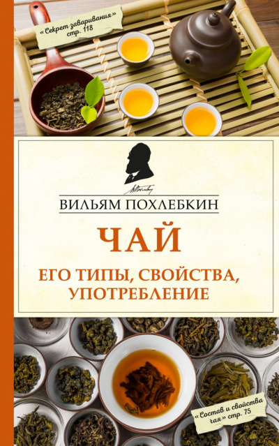 Чай. Его типы, свойства, употребление - Вильям Похлёбкин Лучшие аудиокниги онлайн слушать бесплатно➝ Без остановки, полными циклами! ☆Более 100000 новых книг☆ ➝ Присоединяйтесь ✔️ audioknigi-onlain.com