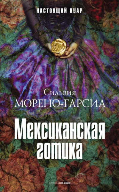Мексиканская готика - Сильвия Морено-Гарсиа Лучшие аудиокниги онлайн слушать бесплатно➝ Без остановки, полными циклами! ☆Более 100000 новых книг☆ ➝ Присоединяйтесь ✔️ audioknigi-onlain.com