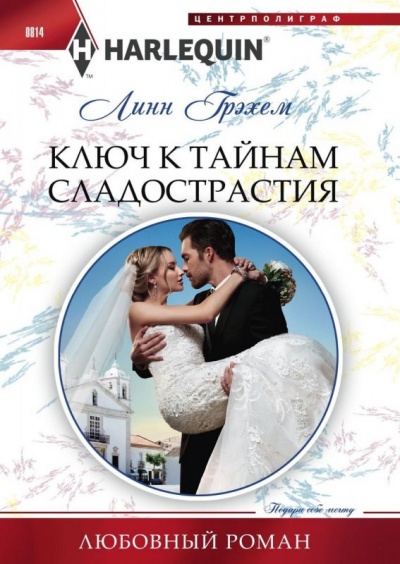 Ключ к тайнам сладострастия - Линн Грэхем Лучшие аудиокниги онлайн слушать бесплатно➝ Без остановки, полными циклами! ☆Более 100000 новых книг☆ ➝ Присоединяйтесь ✔️ audioknigi-onlain.com