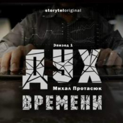 Дух времени - Михал Протасюк Лучшие аудиокниги онлайн слушать бесплатно➝ Без остановки, полными циклами! ☆Более 100000 новых книг☆ ➝ Присоединяйтесь ✔️ audioknigi-onlain.com