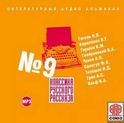 Классика русского рассказа №9 Лучшие аудиокниги онлайн слушать бесплатно➝ Без остановки, полными циклами! ☆Более 100000 новых книг☆ ➝ Присоединяйтесь ✔️ audioknigi-onlain.com
