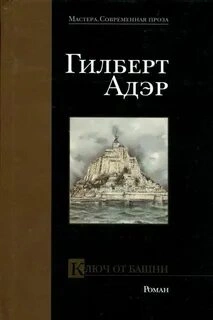 Ключ от башни - Гилберт Адэр Лучшие аудиокниги онлайн слушать бесплатно➝ Без остановки, полными циклами! ☆Более 100000 новых книг☆ ➝ Присоединяйтесь ✔️ audioknigi-onlain.com