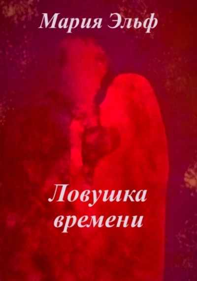 Ловушка времени - Мария Эльф Лучшие аудиокниги онлайн слушать бесплатно➝ Без остановки, полными циклами! ☆Более 100000 новых книг☆ ➝ Присоединяйтесь ✔️ audioknigi-onlain.com