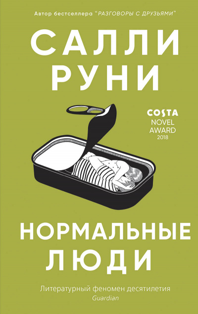 Нормальные люди - Салли Руни Лучшие аудиокниги онлайн слушать бесплатно➝ Без остановки, полными циклами! ☆Более 100000 новых книг☆ ➝ Присоединяйтесь ✔️ audioknigi-onlain.com