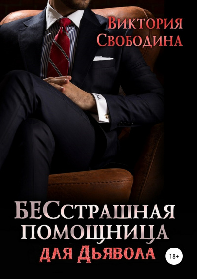 Бесстрашная помощница для дьявола - Виктория Свободина Лучшие аудиокниги онлайн слушать бесплатно➝ Без остановки, полными циклами! ☆Более 100000 новых книг☆ ➝ Присоединяйтесь ✔️ audioknigi-onlain.com