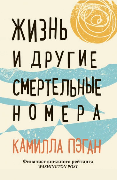 Жизнь и другие смертельные номера - Камилла Пэган Лучшие аудиокниги онлайн слушать бесплатно➝ Без остановки, полными циклами! ☆Более 100000 новых книг☆ ➝ Присоединяйтесь ✔️ audioknigi-onlain.com