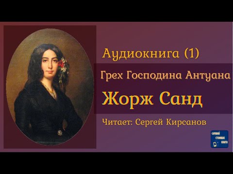 ЖОРЖ САНД Грех Господина Антуана (1) Роман| Аудиокниги Слушать Онлайн Лучшие аудиокниги онлайн слушать бесплатно➝ Без остановки, полными циклами! ☆Более 100000 новых книг☆ ➝ Присоединяйтесь ✔️ audioknigi-onlain.com