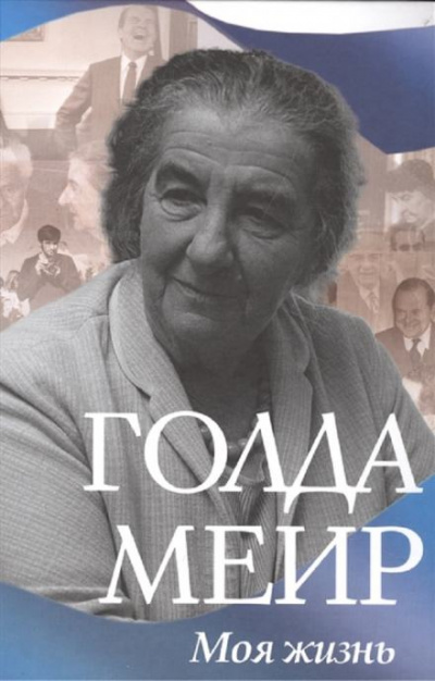 Моя жизнь - Голда Меир Лучшие аудиокниги онлайн слушать бесплатно➝ Без остановки, полными циклами! ☆Более 100000 новых книг☆ ➝ Присоединяйтесь ✔️ audioknigi-onlain.com