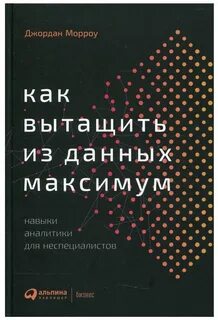 Как вытащить из данных максимум. Навыки аналитики для неспециалистов - Джордан Морроу Лучшие аудиокниги онлайн слушать бесплатно➝ Без остановки, полными циклами! ☆Более 100000 новых книг☆ ➝ Присоединяйтесь ✔️ audioknigi-onlain.com