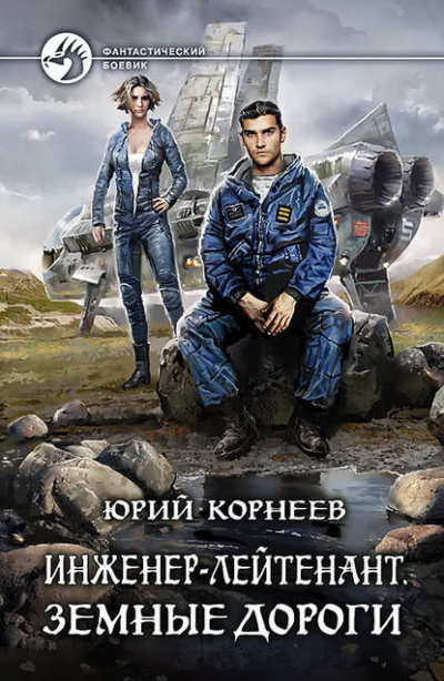 Земные дороги - Юрий Корнеев Лучшие аудиокниги онлайн слушать бесплатно➝ Без остановки, полными циклами! ☆Более 100000 новых книг☆ ➝ Присоединяйтесь ✔️ audioknigi-onlain.com