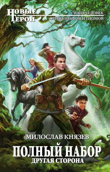Другая сторона - Милослав Князев Лучшие аудиокниги онлайн слушать бесплатно➝ Без остановки, полными циклами! ☆Более 100000 новых книг☆ ➝ Присоединяйтесь ✔️ audioknigi-onlain.com
