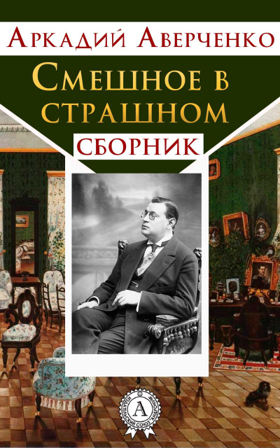 Смешное в страшном - Аркадий Аверченко Лучшие аудиокниги онлайн слушать бесплатно➝ Без остановки, полными циклами! ☆Более 100000 новых книг☆ ➝ Присоединяйтесь ✔️ audioknigi-onlain.com