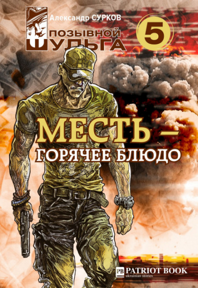 Месть – горячее блюдо - Александр Сурков Лучшие аудиокниги онлайн слушать бесплатно➝ Без остановки, полными циклами! ☆Более 100000 новых книг☆ ➝ Присоединяйтесь ✔️ audioknigi-onlain.com