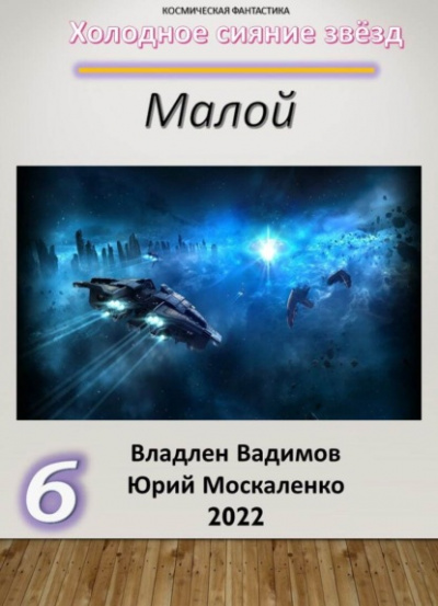 Малой 6 - Юрий Москаленко, Владлен Вадимов Лучшие аудиокниги онлайн слушать бесплатно➝ Без остановки, полными циклами! ☆Более 100000 новых книг☆ ➝ Присоединяйтесь ✔️ audioknigi-onlain.com
