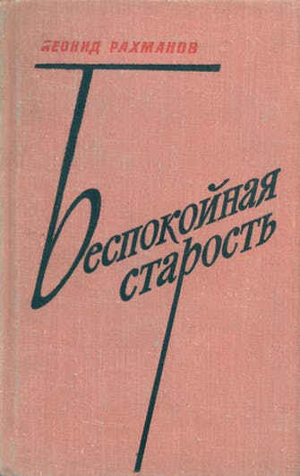Беспокойная старость - Леонид Рахманов Лучшие аудиокниги онлайн слушать бесплатно➝ Без остановки, полными циклами! ☆Более 100000 новых книг☆ ➝ Присоединяйтесь ✔️ audioknigi-onlain.com