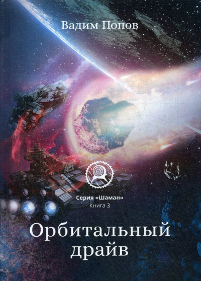 Орбитальный драйв - Вадим Попов Лучшие аудиокниги онлайн слушать бесплатно➝ Без остановки, полными циклами! ☆Более 100000 новых книг☆ ➝ Присоединяйтесь ✔️ audioknigi-onlain.com