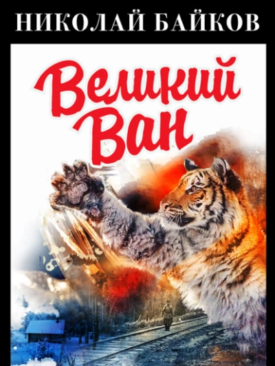 Великий Ван - Николай Байков Лучшие аудиокниги онлайн слушать бесплатно➝ Без остановки, полными циклами! ☆Более 100000 новых книг☆ ➝ Присоединяйтесь ✔️ audioknigi-onlain.com