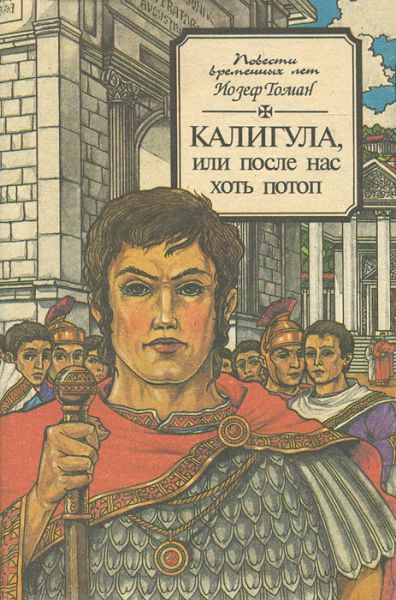 Калигула или После нас хоть потоп - Йозеф Томан Лучшие аудиокниги онлайн слушать бесплатно➝ Без остановки, полными циклами! ☆Более 100000 новых книг☆ ➝ Присоединяйтесь ✔️ audioknigi-onlain.com