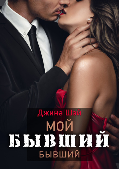 Мой бывший бывший. Книга 1 - Джина Шэй Лучшие аудиокниги онлайн слушать бесплатно➝ Без остановки, полными циклами! ☆Более 100000 новых книг☆ ➝ Присоединяйтесь ✔️ audioknigi-onlain.com