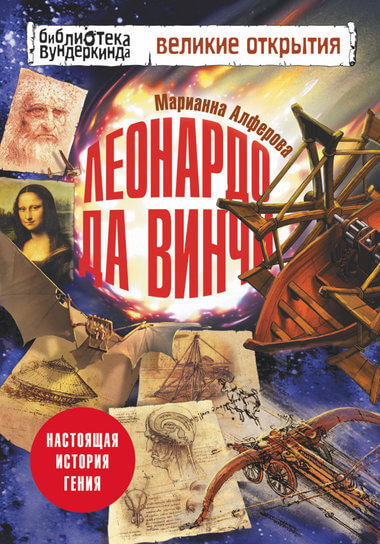 Леонардо да Винчи. Настоящая история гения - Марианна Алферова Лучшие аудиокниги онлайн слушать бесплатно➝ Без остановки, полными циклами! ☆Более 100000 новых книг☆ ➝ Присоединяйтесь ✔️ audioknigi-onlain.com