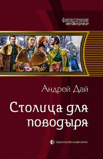 Столица для поводыря - Андрей Дай Лучшие аудиокниги онлайн слушать бесплатно➝ Без остановки, полными циклами! ☆Более 100000 новых книг☆ ➝ Присоединяйтесь ✔️ audioknigi-onlain.com