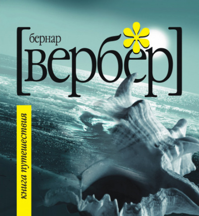 Книга Путешествия - Бернард Вербер Лучшие аудиокниги онлайн слушать бесплатно➝ Без остановки, полными циклами! ☆Более 100000 новых книг☆ ➝ Присоединяйтесь ✔️ audioknigi-onlain.com