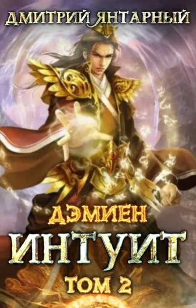 Дэмиен. Интуит. Арка 1. Книга 2 - Дмитрий Янтарный (2) Лучшие аудиокниги онлайн слушать бесплатно➝ Без остановки, полными циклами! ☆Более 100000 новых книг☆ ➝ Присоединяйтесь ✔️ audioknigi-onlain.com