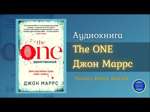 THE ONE. ЕДИНСТВЕННЫЙ (Джон Маррс) Триллер| Фантастика| Зарубежные Аудиокниги 2021 Лучшие аудиокниги онлайн слушать бесплатно➝ Без остановки, полными циклами! ☆Более 100000 новых книг☆ ➝ Присоединяйтесь ✔️ audioknigi-onlain.com