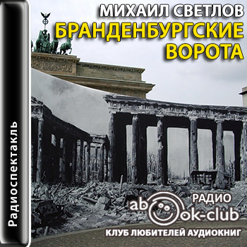 Бранденбургские ворота - Михаил Светлов Лучшие аудиокниги онлайн слушать бесплатно➝ Без остановки, полными циклами! ☆Более 100000 новых книг☆ ➝ Присоединяйтесь ✔️ audioknigi-onlain.com