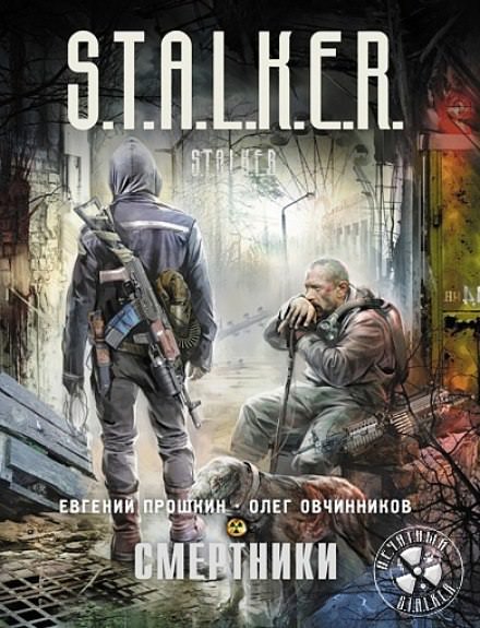 S.T.A.L.K.E.R. Смертники - Евгений Прошкин, Олег Овчинников Лучшие аудиокниги онлайн слушать бесплатно➝ Без остановки, полными циклами! ☆Более 100000 новых книг☆ ➝ Присоединяйтесь ✔️ audioknigi-onlain.com