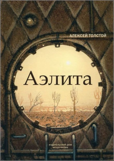 Аэлита - Алексей Николаевич Толстой Лучшие аудиокниги онлайн слушать бесплатно➝ Без остановки, полными циклами! ☆Более 100000 новых книг☆ ➝ Присоединяйтесь ✔️ audioknigi-onlain.com