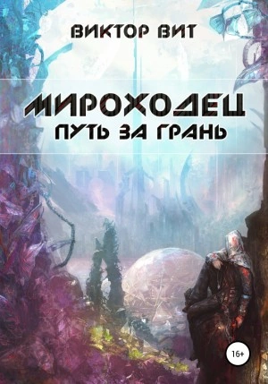 Мироходец. Путь за грань - Виктор Вит Лучшие аудиокниги онлайн слушать бесплатно➝ Без остановки, полными циклами! ☆Более 100000 новых книг☆ ➝ Присоединяйтесь ✔️ audioknigi-onlain.com